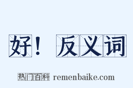 好！反义词是什么意思的图片
